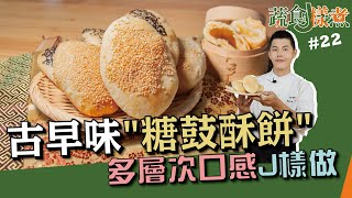 糖鼓酥餅 | 古早味點心 多層次口感J樣做【蔬食J樣煮】