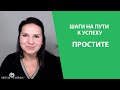 Шаги на пути к успеху: простите