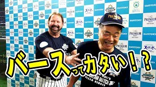 キヨシが熱血ノック！ バースの●●はカタい！？ サントリードリームマッチ2017 試合前練習