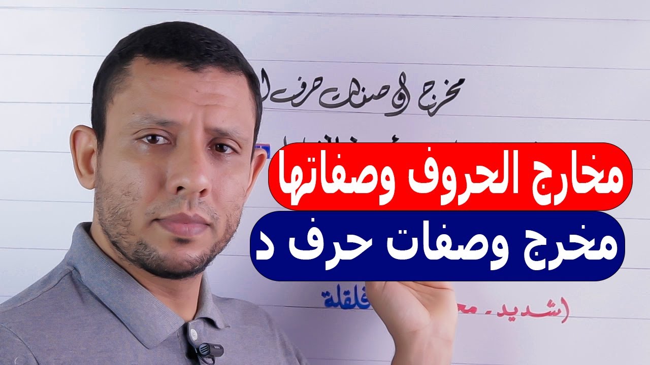 شرح مخرج وصفات حف الدال وحل مشكلة همس الدال خاصة المكسورة وسبب ذلك