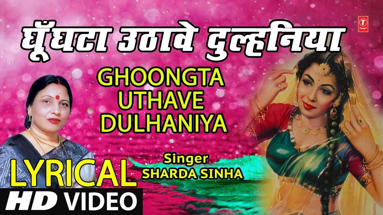 Lyrical Video   GHOONGTA UTHAAVE DULHANIYA  Bhojpuri VIVAH GEET  SHARDA SINHA  DULHIN 