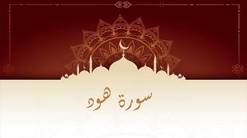 سورة هود المقرئ المغربي الشيخ عبد الكبير الحديدي - ورش عن نافع