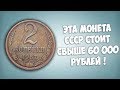 Ищите в копилке! Эта монета СССР стоит свыше 60 000 рублей.