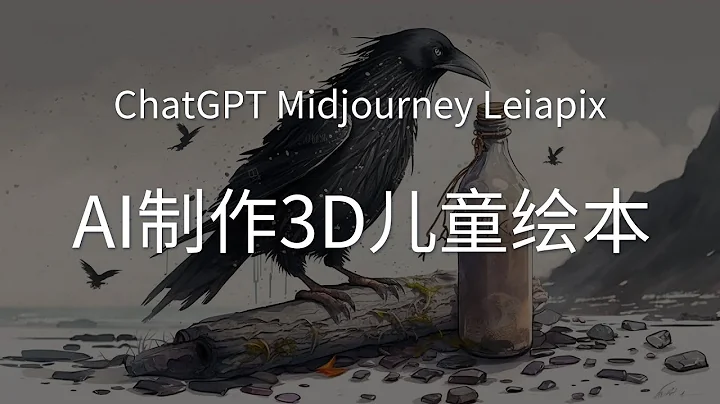 ChatGPT、Midjourney用AI快速製作3D版兒童繪本 - 天天要聞