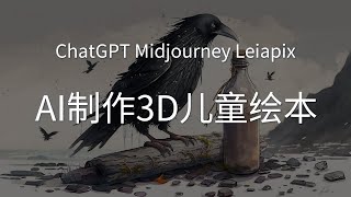 ChatGPT、Midjourney用AI快速制作3D版儿童绘本