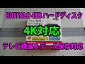 【BUFFALO】4.0TB外付けハードディスク 4K対応を買ってみた。開封と起動動画と素直な感想!!