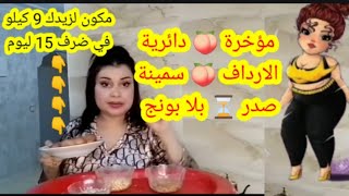 وصفة لزيادة الوزن 9 كيلو في 15 ليوم لشافك ميعرفك زيارة الوزن بسرعة البرق