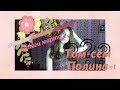 Итоги марта!///Том-сём Полина #1