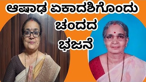 ಆಷಾಢ  ಏಕಾದಶಿಗೆ ಒಳ್ಳೆಯ ಭಜನೆ # ಶ್ರೀನಿವಾಸನ ಮೇಲೆ # Beautiful song for ashada ekadashi # ಕೇಳಿ..ಆನಂದಿಸಿ...