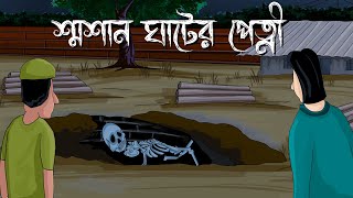 Smasan Ghater Petni - Bhuter Golpo | Horror Story | The ghost of the crematorium |Bangla Story |JAS