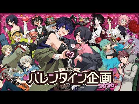 バレンタイン企画2026 結果発表【高生宅】
