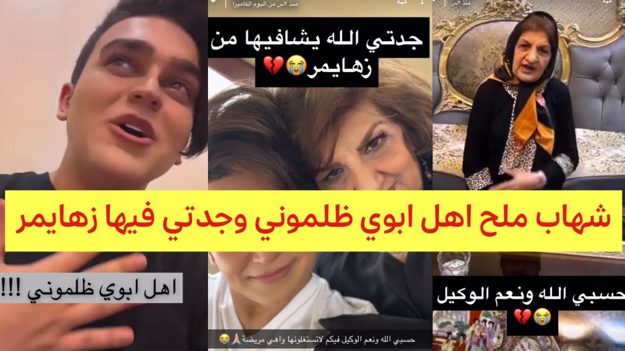 شهاب ملح يكشف سر خطير عن جدته واهل ابوه   ⁉️⁉️⁉️😳