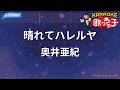 【カラオケ】晴れてハレルヤ/奥井亜紀