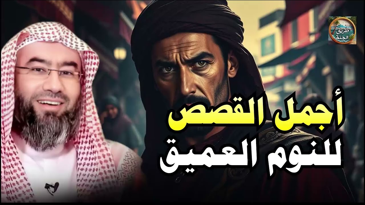 أجمل القصص العجيبة الأغرب من الخيال سوف تتمنى انها لم تنتهي قصص قبل النوم الشيخ نبيل العوضي