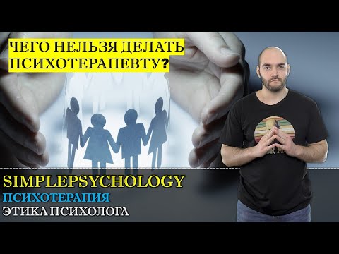 Video: Etika V Ruski Psihoterapiji In Psihološkem Svetovanju: Analiza Problemov