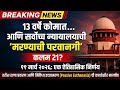 13 वर्षे कोमात… सुप्रीम कोर्टाने दिली मरण्याची परवानगी | कलम 21 | Passive Euthanasia Case
