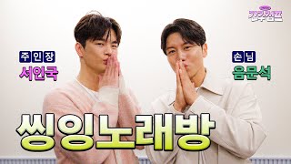 남자 둘이 코노 가면 이러고 논다 | 간주점프 EP.07-2 | 서인국, 음문석