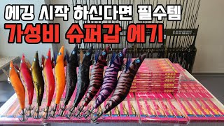 어떤 에기를 사야 할지 모르겠다면 그냥 이 에기 쓰시면 됩니다!!(갓성비 무늬오징어 에기 추천)