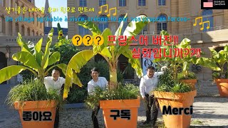 Chanson Saemaul(프랑스어 새마을노래) Chanson Saemaul(프랑스어 새마을노래)