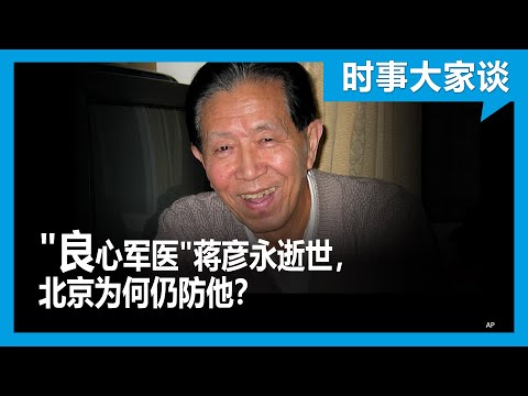 时事大家谈：”良心军医”蒋彦永逝世，北京为何仍防他？