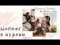 Шопинг в Италии | Bottega Veneta, Burberry, Sergio Rossi, Aquazurra | Tamara Gorban fashion vlog #42