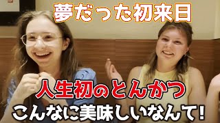 ドイツの女子高校生が人生初のとんかつに挑戦！日本食ってどれも美味しすぎる... by もりジャパン 145,010 views 5 months ago 30 minutes