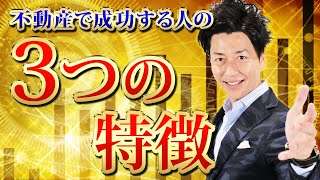 【第1回】あなたはどっち？不動産オーナーに成功する人、失敗する人　～不動産投資・アパート経営に役立つ 水野秀則の投資アカデミー～