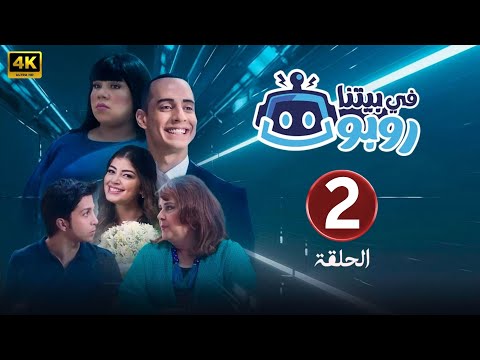 الحلقة الأولى 1 مسلسل في بيتنا روبوت 1 بطولة هشام جمال و ليلى احمد زاهر