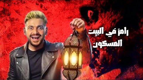 برومو | رامز في البيت المسكون | MBC مصر 2028 😱
