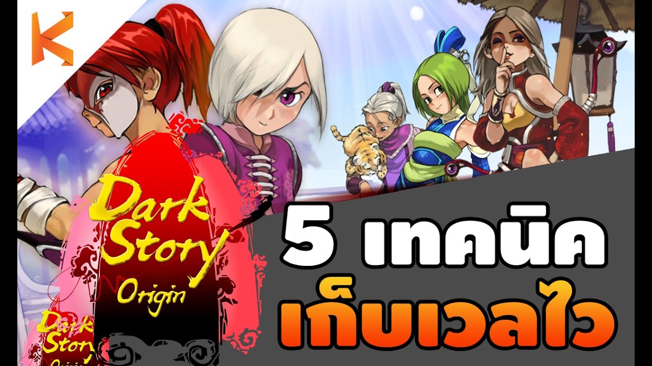 เกม darkstory  2022 New  5 เทคนิครู้แล้วชีวิตดี จากเกม Dark Story Origin ช่วง CBT และวิธีเซตบอทเก็บเลเวล