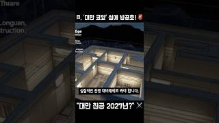 일본, 대만 코앞 &#39;요나구니섬&#39;에 &#39;전쟁 대비&#39; 방공호 짓는다! 최전선 준비 돌입?