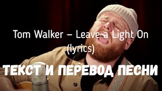 Tom Walker — Leave A Light On (Lyrics Текст И Перевод Песни)