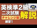 英検準2級 面接 2次試験練習1 チャレンジ版の解説