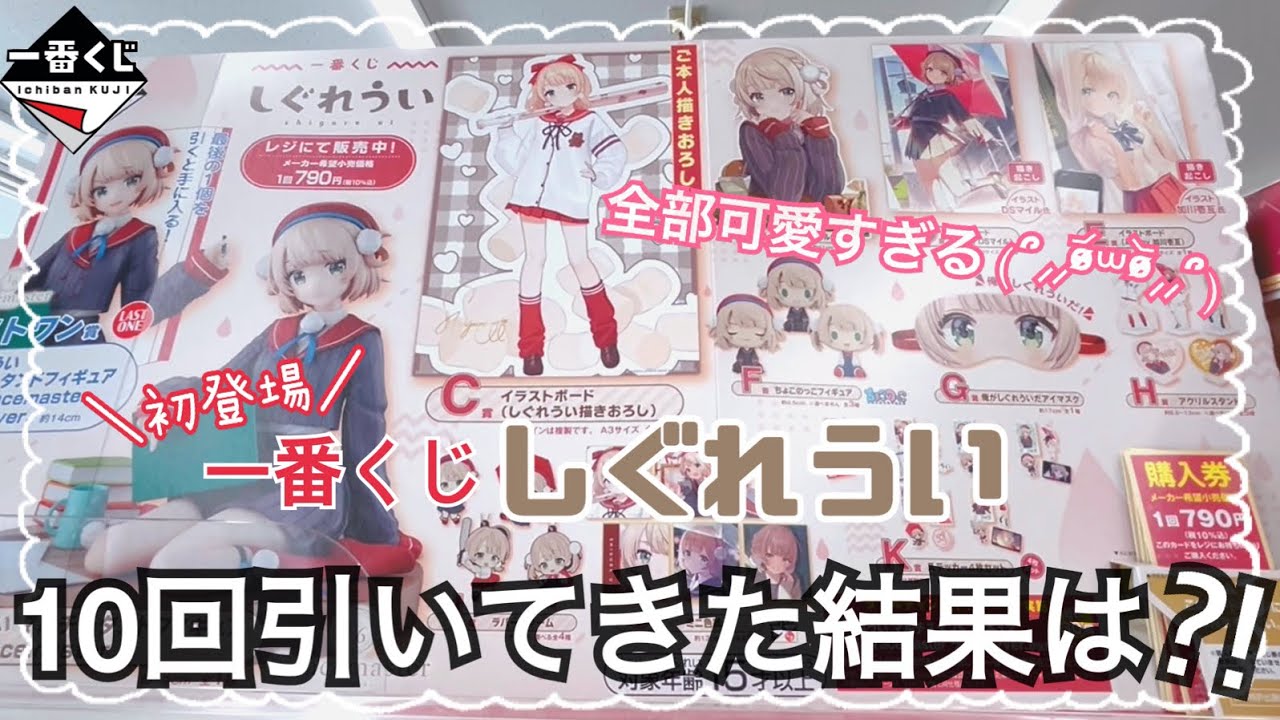 しぐれうい】一番くじしぐれうい！全部可愛い神ラインナップくじ引い
