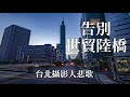 告別30年世貿天橋，台北101夜景攝影日記