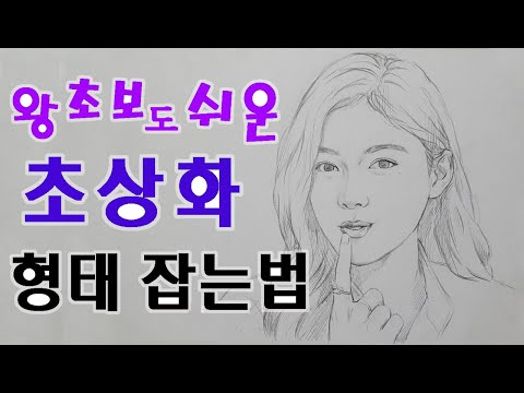 초상화 인물화 얼굴 그리기 그리는 법 방법 강좌 - 기초 초보 연필 초상화 강의 수업 교육 비례 구도 형태 기법 배우기