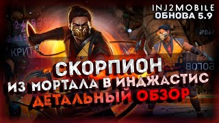 СКОРПИОН/Как его лучше использовать?/Подробный разбор и тесты/INJUSTICE 2 MOBILE