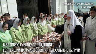 Святейший Патриарх Кирилл освятил пасхальные куличи