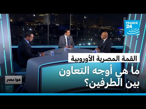 القمة المصرية الأوروبية ما هي أوجه التعاون السياسي والأمني والعوائد الاقتصادية على الطرفين