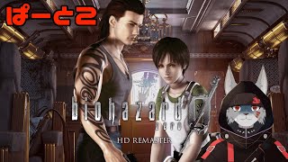 【バイオシリーズ】BIOHAZARD０　パート２