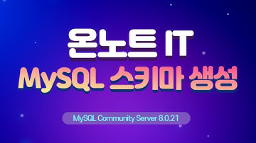 MySQL 스키마 생성하기