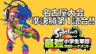 スプラトゥーン最強小学生軍団決定トーナメント名古屋大会・準決勝・第１試合  実況つき！