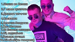 ALEKS ATAMAN & FINIK | ВСЕ ПЕСНИ |