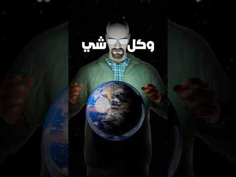 وش سالفة حلقة الذبانة من بريكنج باد