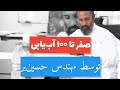 توضیحات کامل نحوه ی مطالعات آب یابی توسط جناب مهندس حسین بر توضیحات کامل نحوه ی مطالعات آب یابی توسط جناب مهندس حسین بر