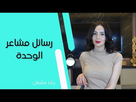 ماذا تريد أن تقول لك مشاعر الوحدة معلومات صادمة