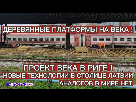 ПРОЕКТ ВЕКА В РИГЕ ! ДЕРЕВЯННЫЕ ПЛАТФОРМЫ НА ВЕКА ! НОВЫЕ ТЕХНОЛОГИИ В СТОЛИЦЕ ЛАТВИИ ! АНАЛОГОВ НЕТ