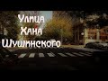 Баку улица Хана Шушинского Бывший (Насиминский Базар)