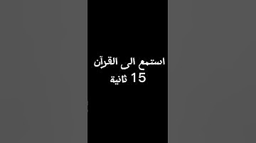 استمع الى القرآن الكريم 15 ثانية بس