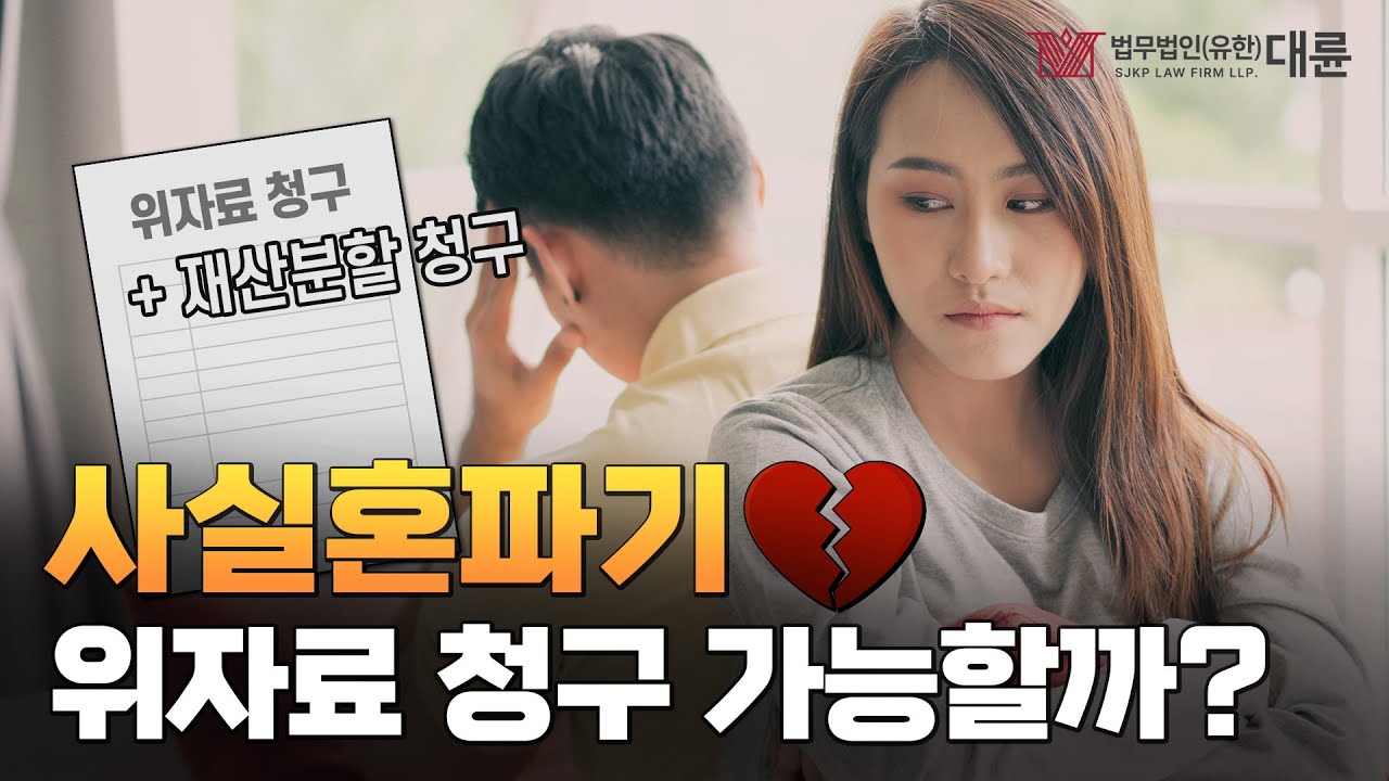 억울한 사실혼파기! 재산분할과 위자료청구 가능할까? 이혼 전문 변호사가 알려드립니다!